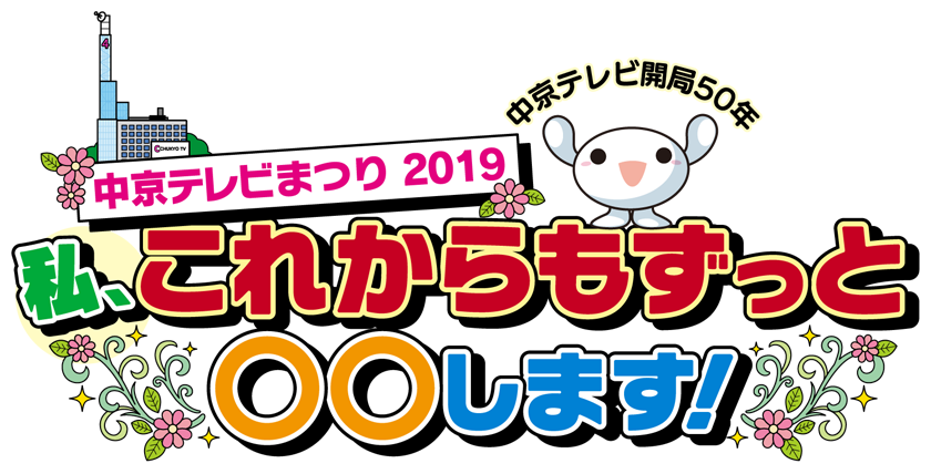 中京テレビまつり2019　私、これからもずっと〇〇します。