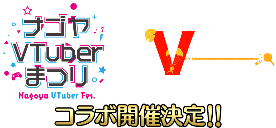 名古屋VTuberまつり×VTuber最強決定戦 コラボ開催決定！！