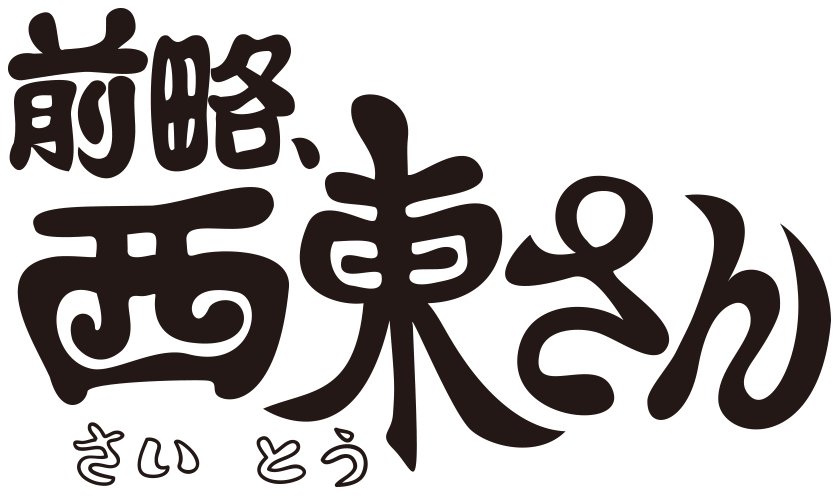 前略、西東さん