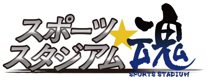 スポーツスタジアム☆魂