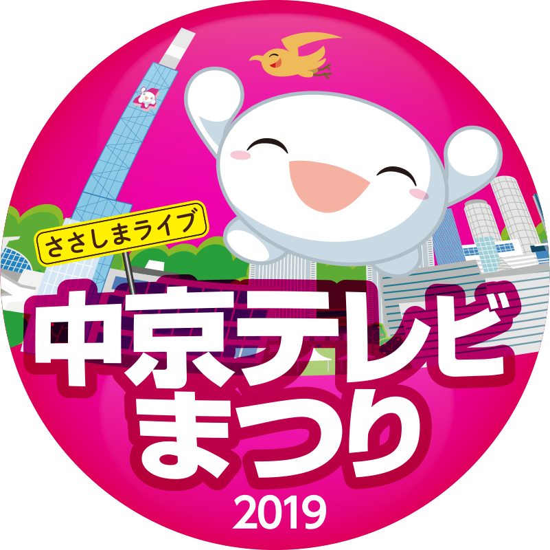 中京テレビまつり2019