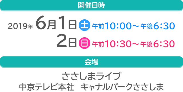 開催日時:2019年6月1日(土)2日(日) 会場:ささしまライブ 中京テレビ本社 キャナルパークささしま