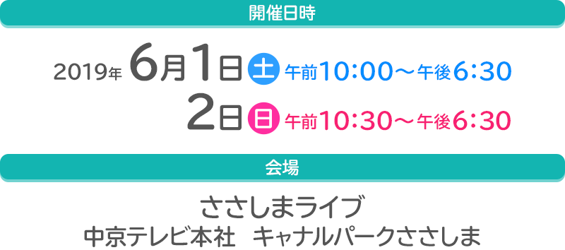 開催日時:2019年6月1日(土)2日(日) 会場:ささしまライブ 中京テレビ本社 キャナルパークささしま