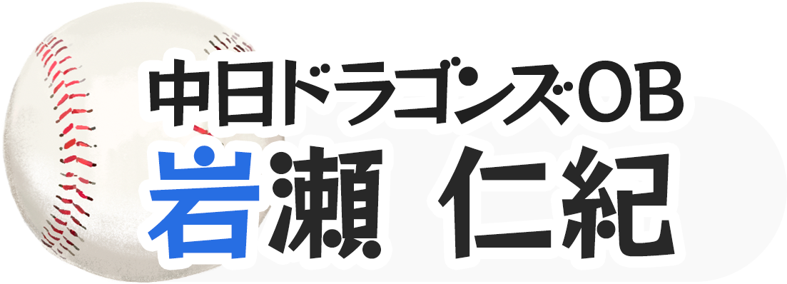 中日ドラゴンズOB 岩瀬 仁紀