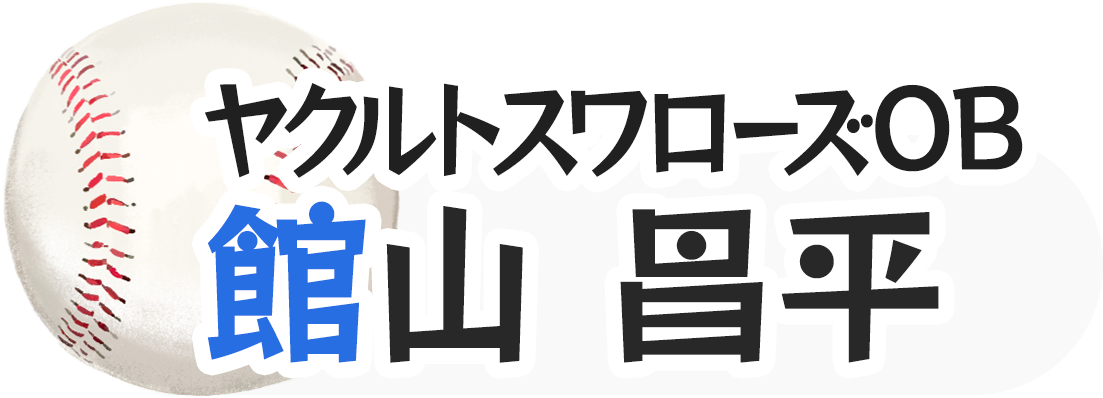 ヤクルトスワローズOB 館山 昌平