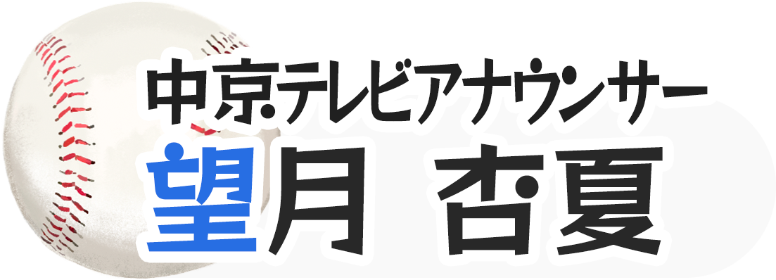 中京テレビアナウンサー 望月 杏夏