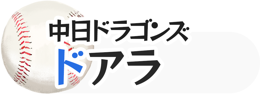 中日ドラゴンズ ドアラ