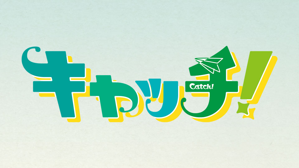 キャッチ！ | 中京テレビ 