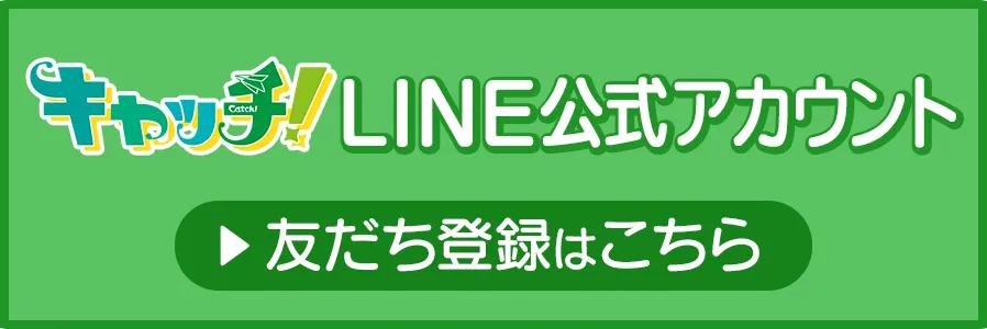 キャッチ!LINE公式アカウント 友だち登録はこちら