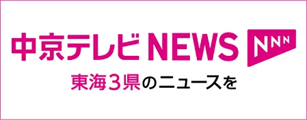 中京テレビNEWS