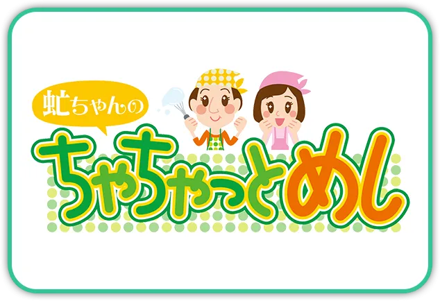 虻ちゃんのちゃちゃっとめし