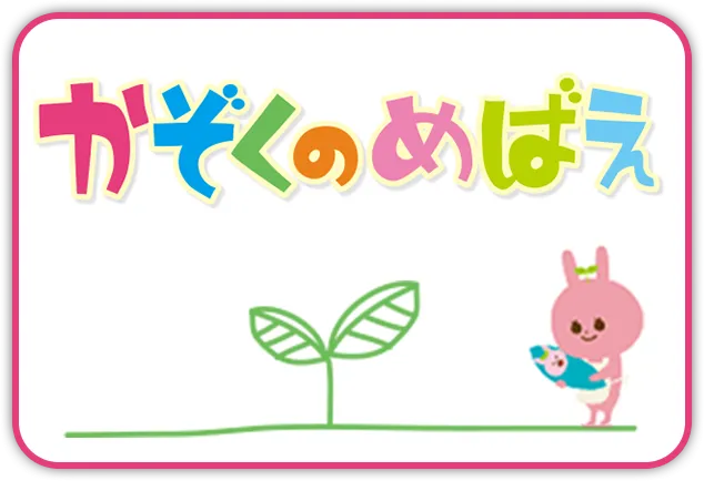 かぞくのめばえ