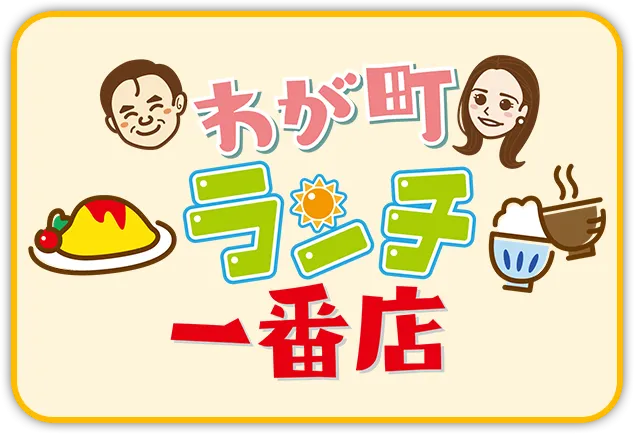 わが町ランチ一番店