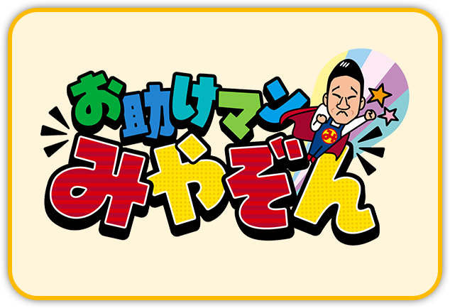 お助けマンみやぞん