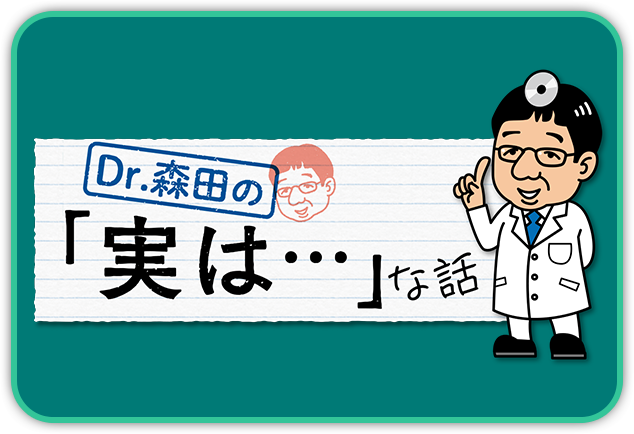 Dr.森田の「実は…」な話
