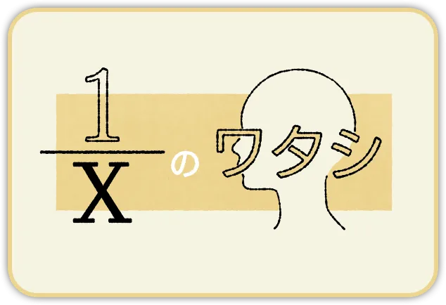1/Xのワタシ