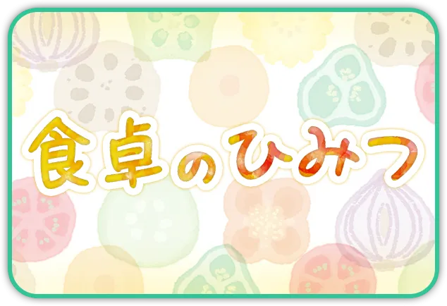 食卓のひみつ