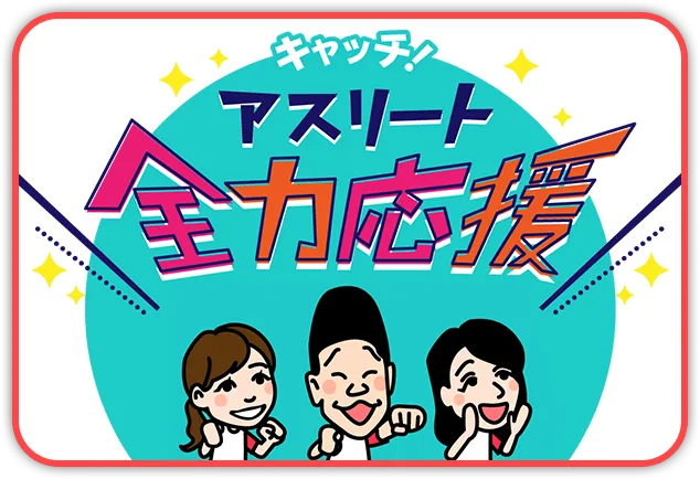 アスリート全力応援