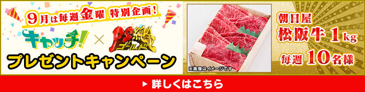 キャッチ！×PS純金 プレゼントキャンペーン