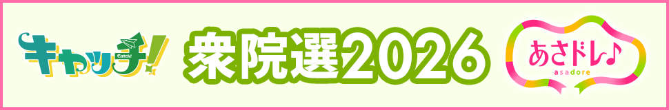キャッチ！選挙　衆院選2026