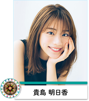 貴島明日香