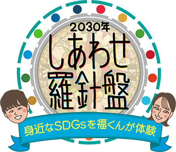 鈴木福のしあわせ羅針盤