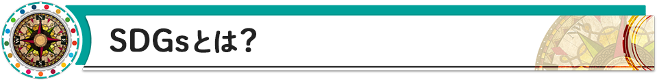 SDGsとは？