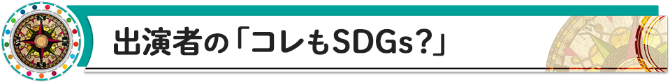 出演者の「これもSDGs？」