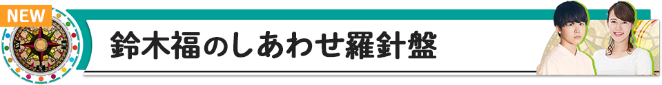 鈴木福のしあわせ羅針盤