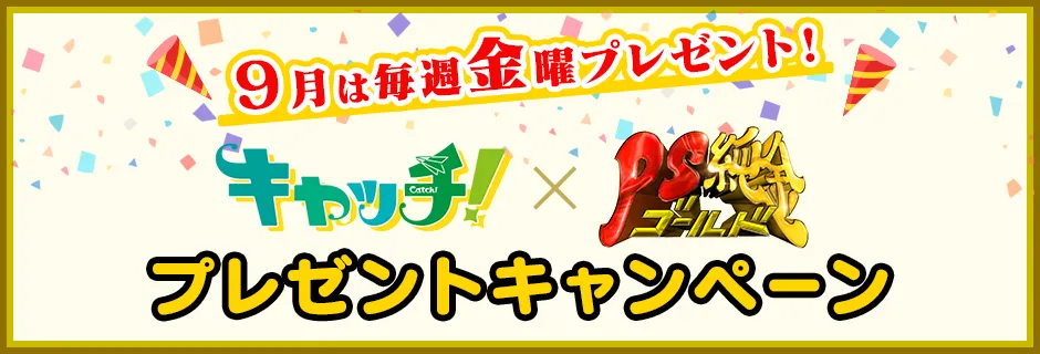 キャッチ！×PS純金 プレゼントキャンペーン