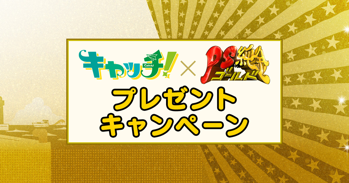 キャッチ！×PS純金 プレゼントキャンペーン