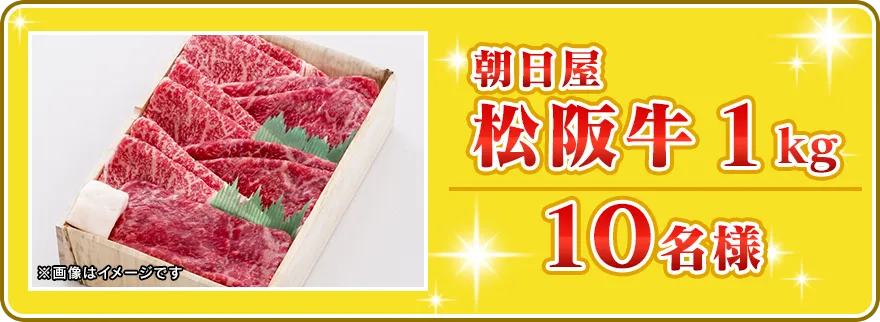 朝日屋 松阪牛1kgを毎週10名様にプレゼント！