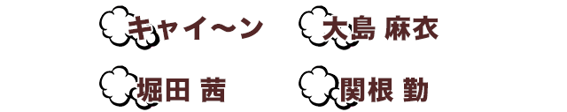 キャイ〜ン,大島麻衣,堀田茜,関根勤