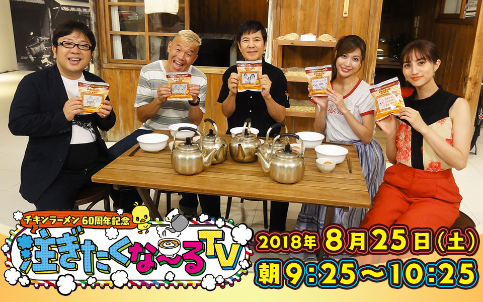 チキンラーメン60周年　注ぎたくな～るTV