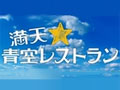 満天☆青空レストラン