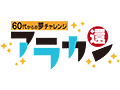 60代からの夢チャレンジ アラカン