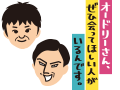 オードリーさん、ぜひ会って欲しい人がいるんです!