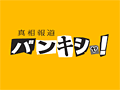 真相報道バンキシャ!