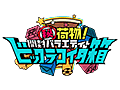 (秘)荷物!開封バラエティー ビックラコイタ箱