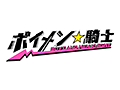 ボイメン☆騎士