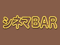 シネマBAR