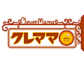 クレママ