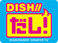 DISH//だし！