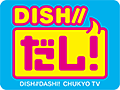 DISH//だし!