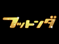 フットンダ