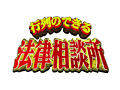 行列のできる法律相談所
