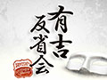 有吉反省会