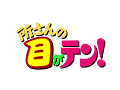所さんの目がテン!