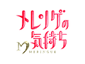 メレンゲの気持ち