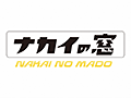 ナカイの窓